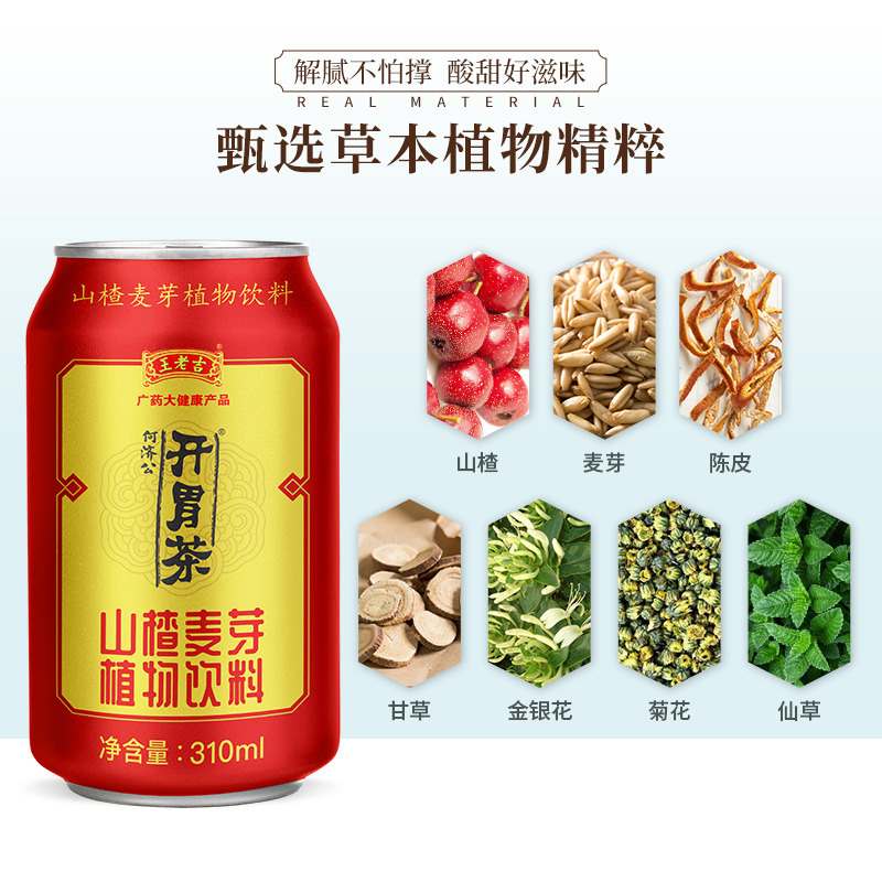 【新品】王老吉开胃茶何济公山楂麦芽植物饮料310ml*20罐整箱饮品