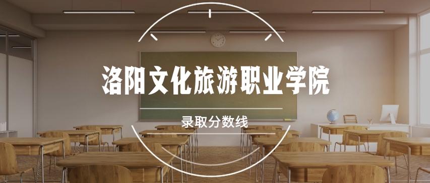洛阳文化旅游职业学院2025年录取分数线及历年参考